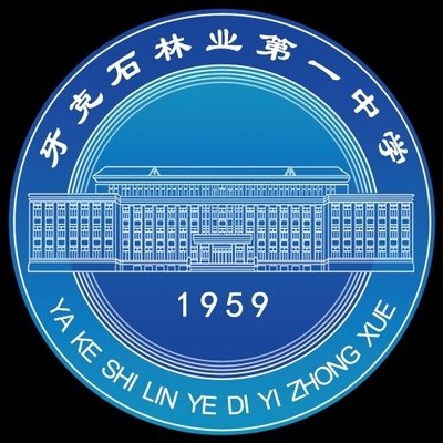 牙克石市第一中学